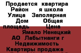 Продается  квартира › Район ­ 1-я школа › Улица ­ Заполярная › Дом ­ 3 › Общая площадь ­ 34 › Цена ­ 2 500 000 - Ямало-Ненецкий АО, Лабытнанги г. Недвижимость » Квартиры продажа   . Ямало-Ненецкий АО,Лабытнанги г.